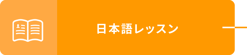 日本語レッスン