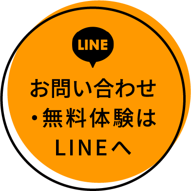 お問い合わせ・無料体験はLINEへ